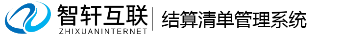结算清单管理系统